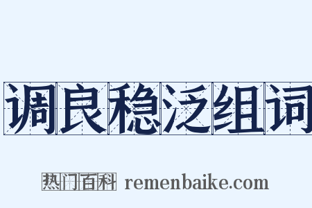 调良稳泛组词是什么意思的图片